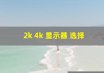 2k 4k 显示器 选择